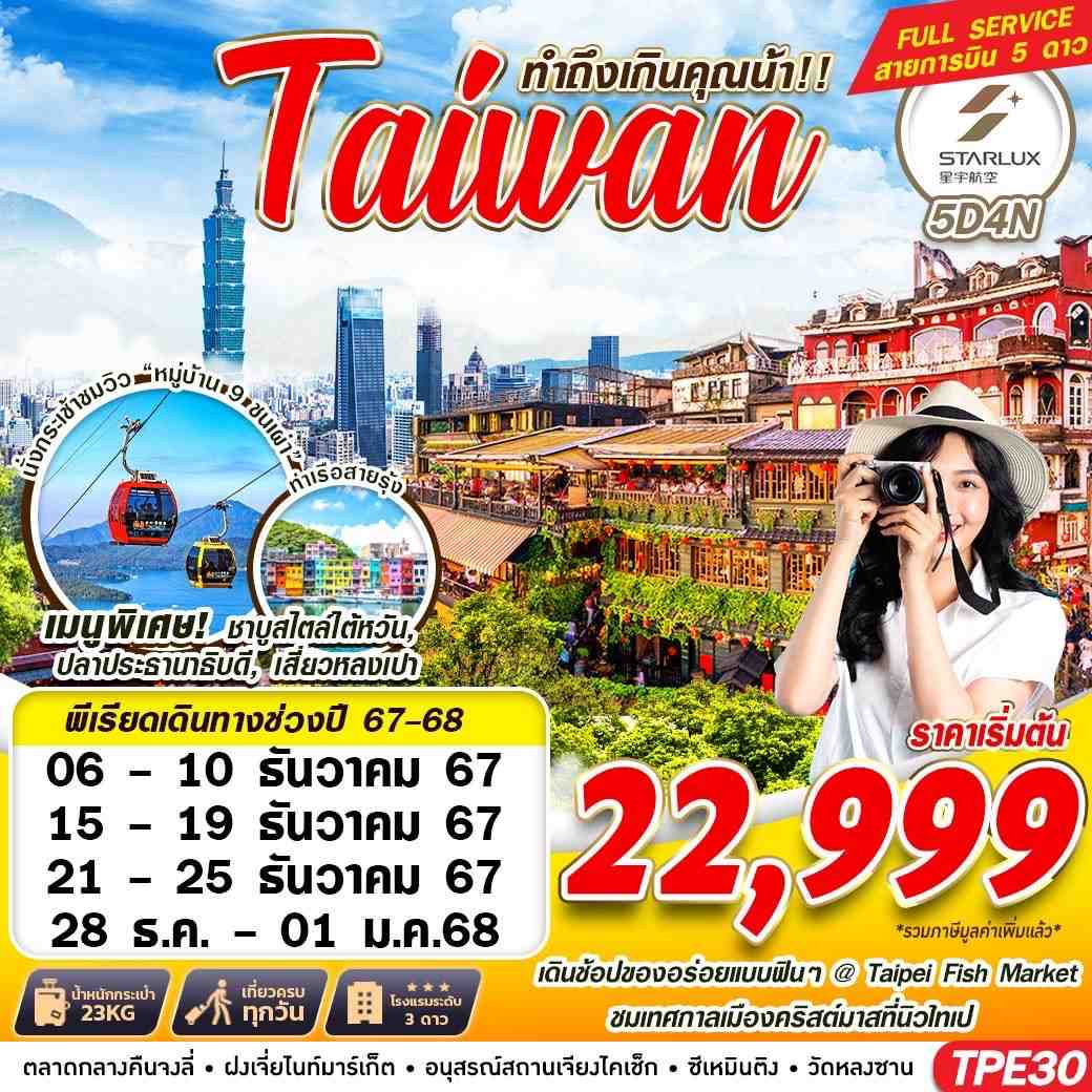 ทัวร์ไต้หวัน TAIWAN ทำถึงเกินคุณน้า!! 5วัน 4คืน (JX)