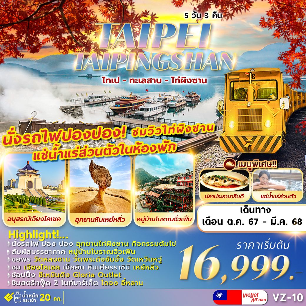 ทัวร์ไต้หวัน TAIPEI TAIPINGSHAN 5D3N ไทเป ไท่ผิงซาน ทะเลสาบ เหย๋หลิ่ว พักน้ำแร่ส่วนตัว 5วัน 3คืน (VZ)