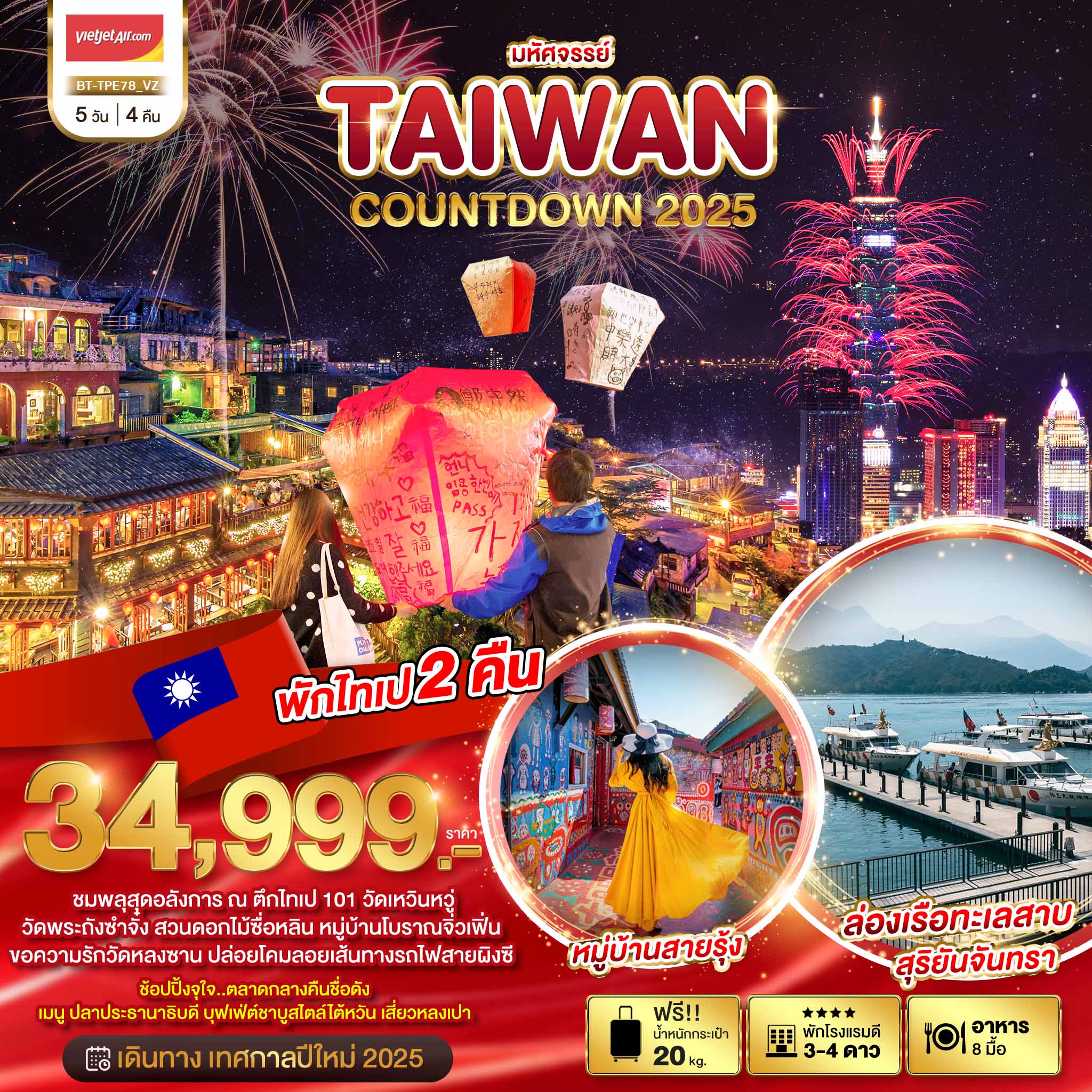 ทัวร์ไต้หวัน มหัศจรรย์..TAIWAN COUNTDOWN 2025 5วัน 4คืน (VZ)