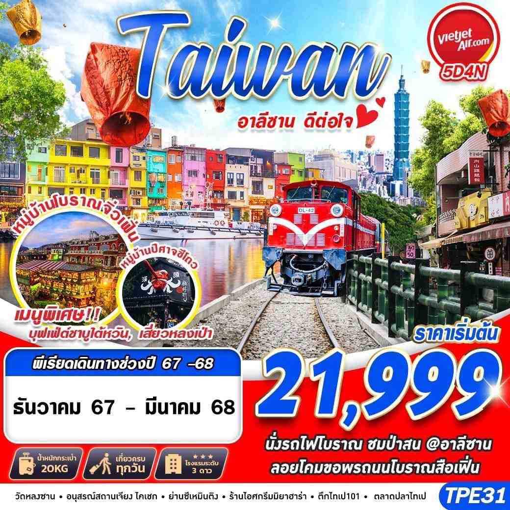 ทัวร์ไต้หวัน TAIWAN อาลีซาน ดีต่อใจ 5วัน 4คืน (VZ)