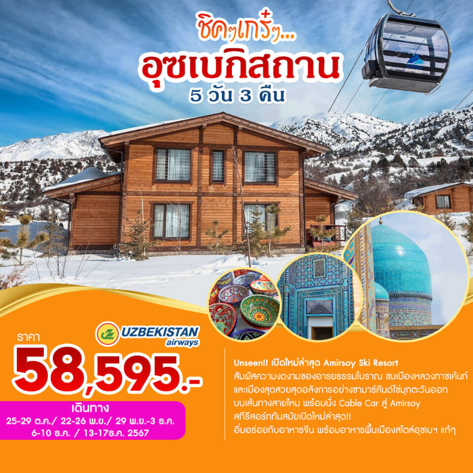 ทัวร์อุซเบกิสถาน ชิคๆเกร๋ๆ 5วัน 3คืน (HY)